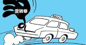 营转非的车在哪买,网约车营转非的车8年后怎么办