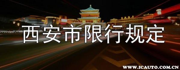西安限行政策2023年最新地图,西安限行政策2023年最新处罚