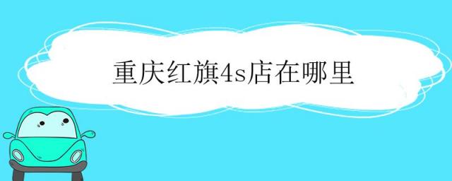 重庆红旗4s店,附近红旗4s店