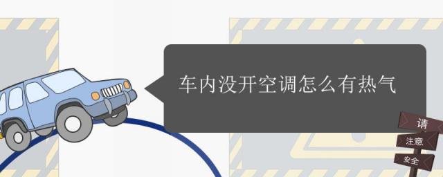 车里面没有开空调为什么有热气,不开空调车里有热气
