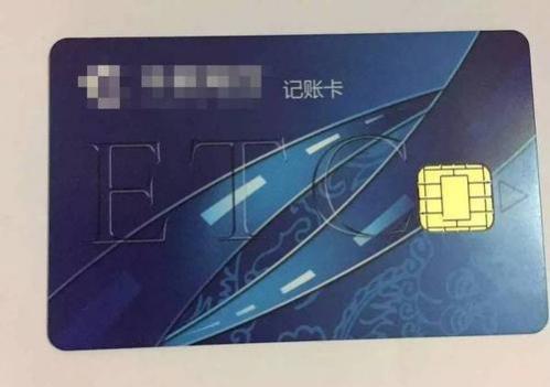 etc记账卡什么意思什么时候扣费,etc记账卡绑定的是储蓄卡什么时候扣费
