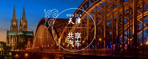 天津有几种共享汽车随心出行,天津的共享汽车都有哪些