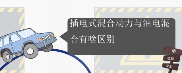 插电式混合动力与油电混合的区别,油电混合动力和插电混合动力的区别