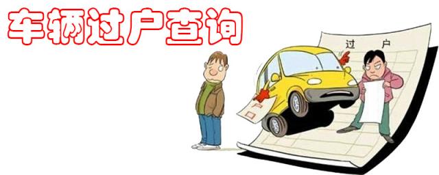 车辆过户查询系统,车辆过户查询网