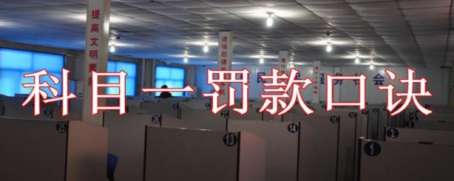 科目一罚款口诀顺口溜,科目一罚款题技巧