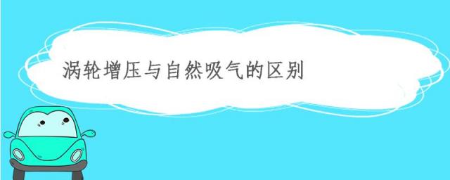 涡轮增压与自然吸气的区别,涡轮增压与自然吸气的区别选择