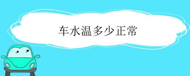 摩托车水温多少正常,柴油车水温多少正常