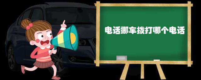 电话挪车拨打哪个电话(方向盘接电话是哪个键)