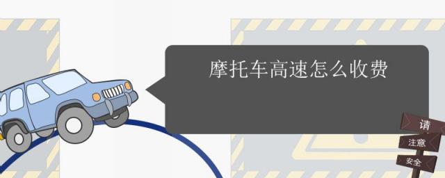 摩托车走物流怎么收费,摩托车高速怎么收费?每公里多少钱?