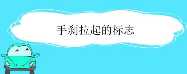 手刹拉起的标志图片,手刹拉起的标志显示的感叹号