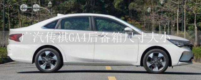 广汽传祺gs5玻璃水怎么加(广汽传祺GA4后备箱尺寸大小)
