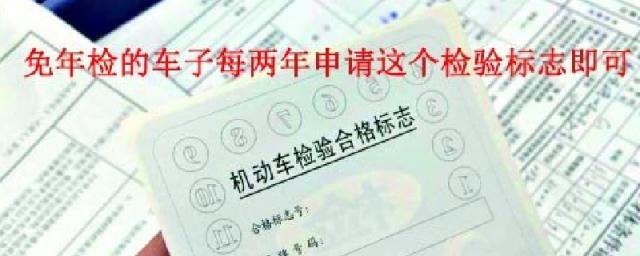 六年内的新车如何年检,新车免检车怎么领取年检标