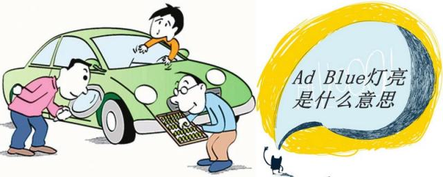 柴油车adblue灯亮是什么意思,尿素满的adblue灯亮是什么意思