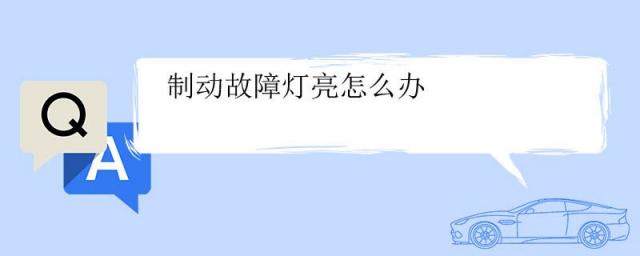 奥迪驻车制动故障灯亮怎么办,货车排气制动故障灯亮怎么办