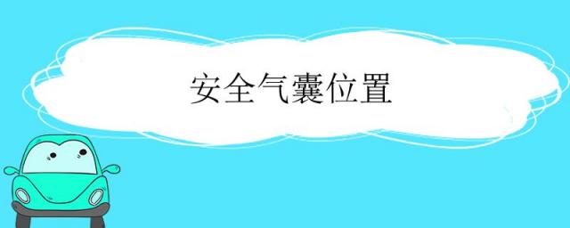 安全气囊位置示意图,安全气囊检测