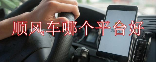 车主顺风车哪个平台好,私家车顺风车平台
