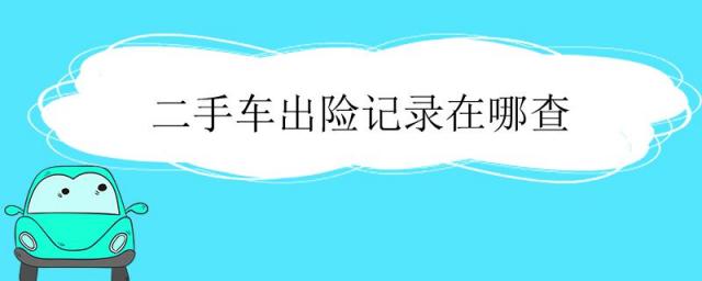 二手车出险记录在哪查免费,如何查询二手车的出险记录