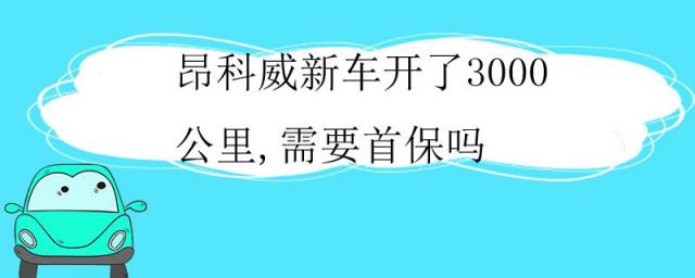 昂科威开30万公里,昂科威开20万公里车况