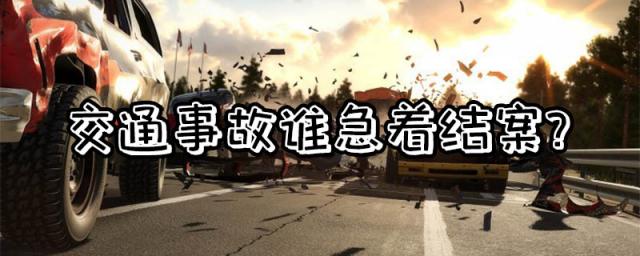 交通事故对方故意拖着不处理,交通事故如何起诉对方