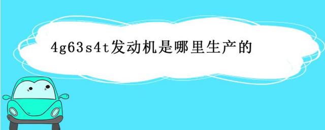 4g63s4t发动机参数,4g63s4n发动机