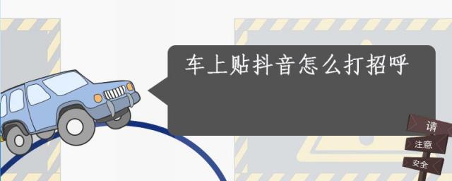 抖音上该怎么打招呼,车上贴抖音什么意思