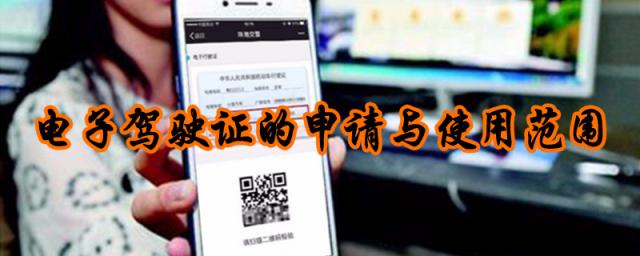 申请电子驾驶证怎么操作,电子驾驶证怎么申请注册