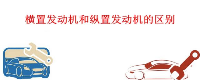 单缸发动机,横置发动机和纵置发动机的区别?