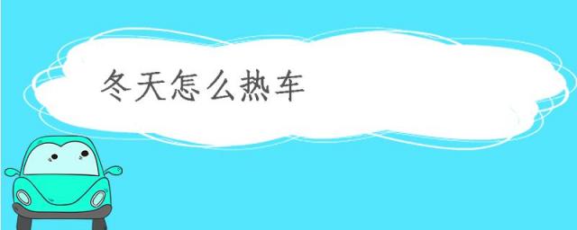 冬天怎么热车,冬天怎么热车正确