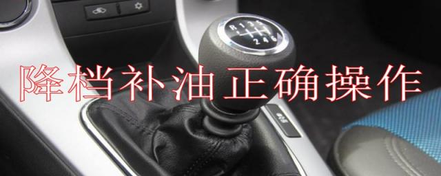 摩托车降档补油正确操作方法,手动挡降档补油正确操作方法