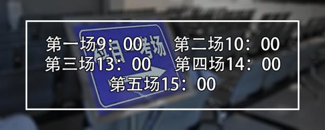 泸州科目一第一场是几点钟,科目一第一场是几点钟开始