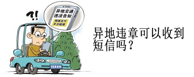 异地违章能收到短信通知吗,异地开车违章多少时间可以收到短信