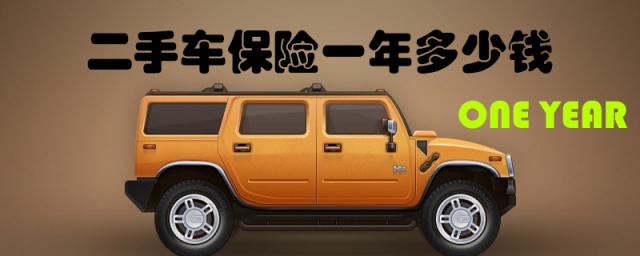 二手车交强险多少钱一年,买辆二手车保险一年多少钱