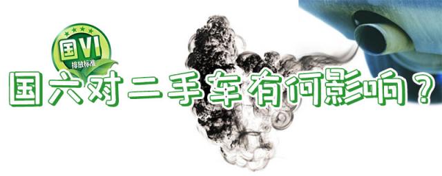 国六标准后国五二手车,不是国六的二手车可以过户吗