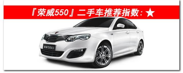 二手荣威550怎么样值得买吗,荣威550为什么二手车这么便宜呢