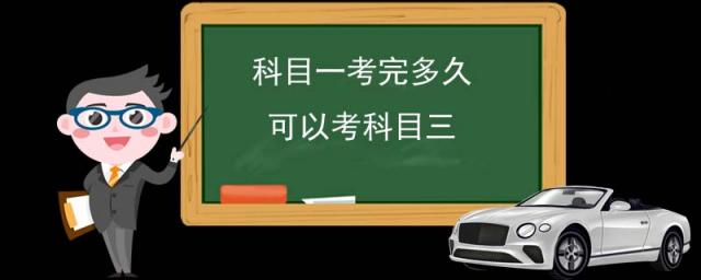 科目一考后多久考科二,科目一考完多久可以考科目三