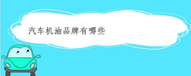 汽车机油有哪些品牌,汽车机油品牌排行榜前十名推荐