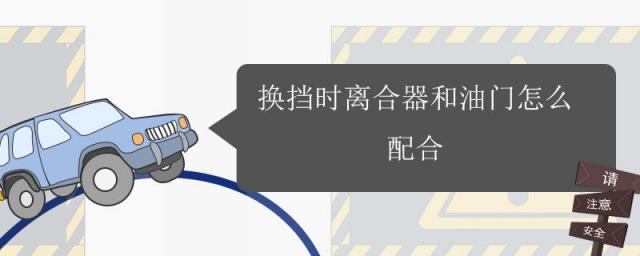 手动挡换挡时离合器和油门怎么配合,怎样控制好离合器使它匀速