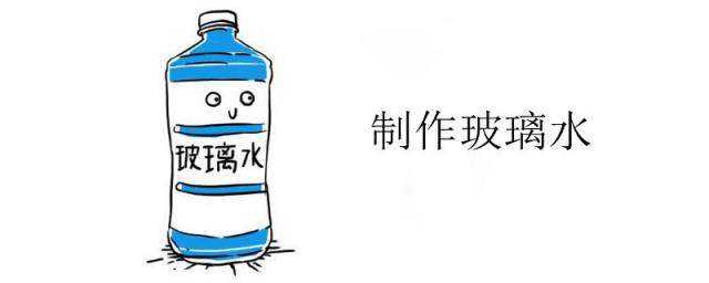 怎样配制玻璃水,玻璃水的配方制作方法