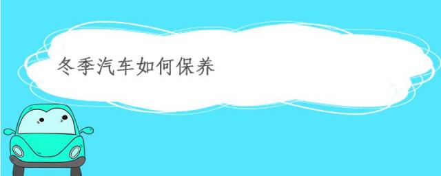 冬季汽车如何保养常识,冬季汽车如何保养