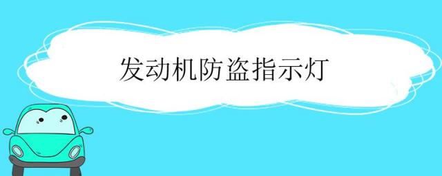 发动机防盗指示灯一直闪怎么解除,发动机防盗指示灯亮是什么问题