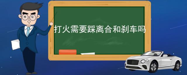 打火用不用踩离合和刹车,不踩离合直接踩刹车对车危害