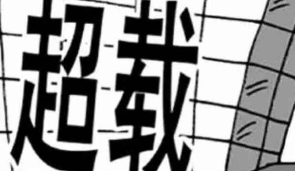 车辆超载的处罚,车辆超载的处罚标准