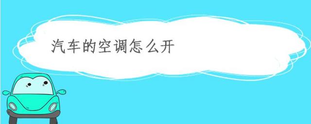 汽车的空调怎么开冷风,汽车空调不制冷是什么问题