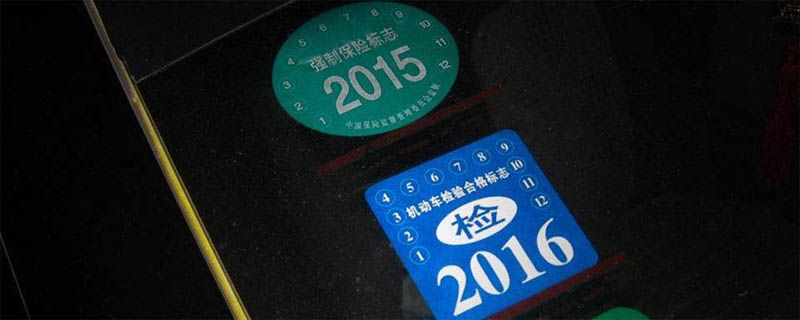 刚提的新车有年检标志吗,新车有年检标志吗?