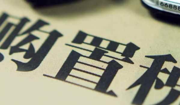 现在的购置税怎么缴纳的,现在的购置税是怎么算的