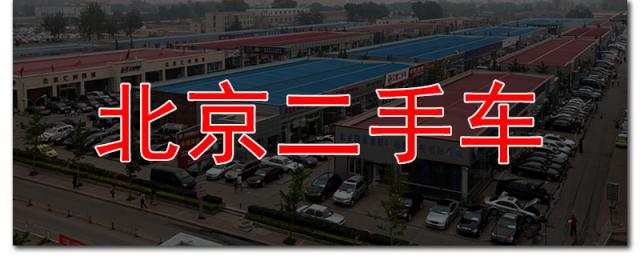 北京哪里买二手车比较靠谱,去北京二手车市场买车靠谱吗