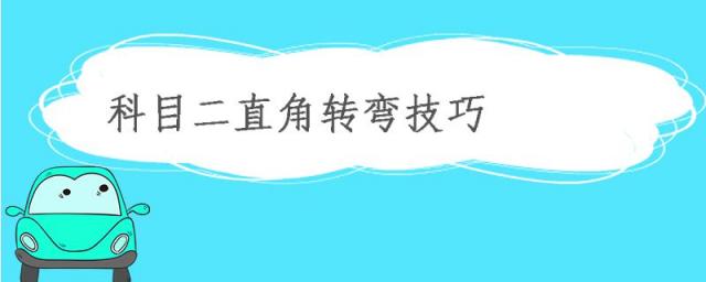 科目二直角转弯技巧视频讲解,驾考科目二直角转弯技巧