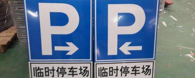 4种停车位标志,几种停车位标志区别