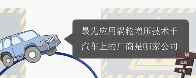 涡轮增压最早用于汽车的厂商,涡轮增压技术是哪个汽车公司首创