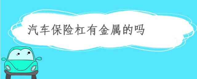 汽车保险杠是塑料还是金属的,金属保险杠的有哪些车